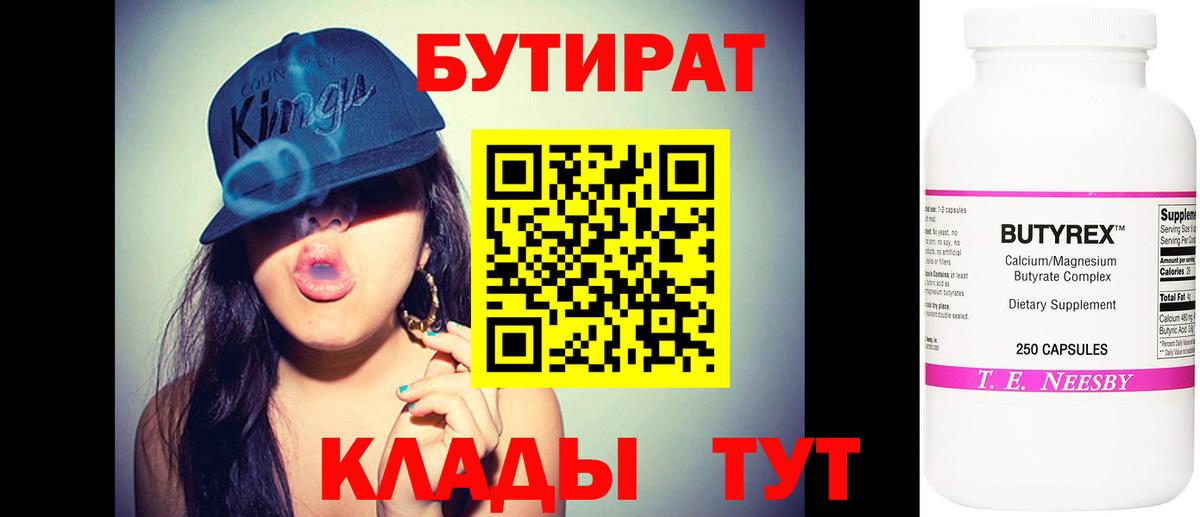 Новоалтайск  БУТИРАТ BDO 33%  Вход с VPN 
