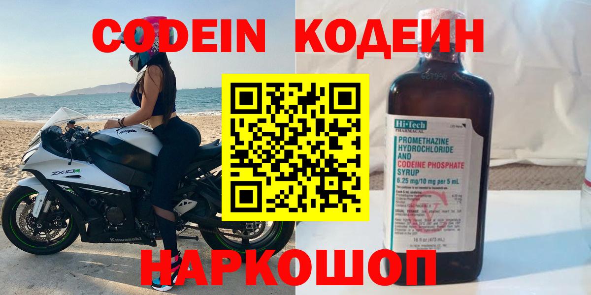 Кодеиновый сироп Lean Purple Drank  Codein напиток Lean (лин)  Вход с VPN  Новоалтайск 